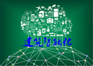 建筑智能化工程行業發展因素及特征分析 網絡技術咨詢的視角